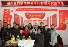2020年1月9日咸阳市室内装饰协会组织企业爱心人士扶贫慰问活动