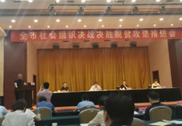 咸阳市2020年社会组织决战胜利脱贫攻坚推进会议--会议通报